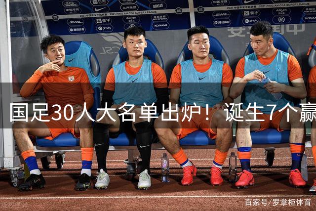 国足30人大名单出炉！诞生7个赢家及3个输家，赵松源、吕焯毅在列